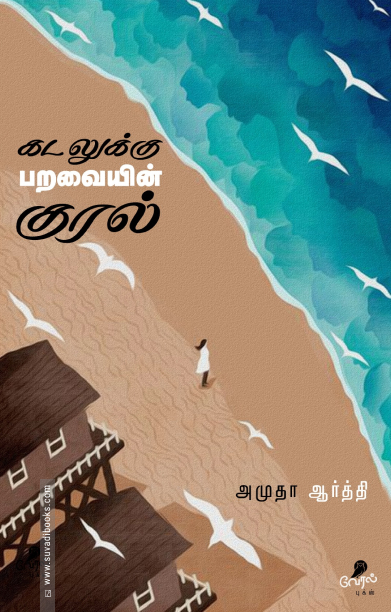 கடலுக்கு பறவையின் குரல்