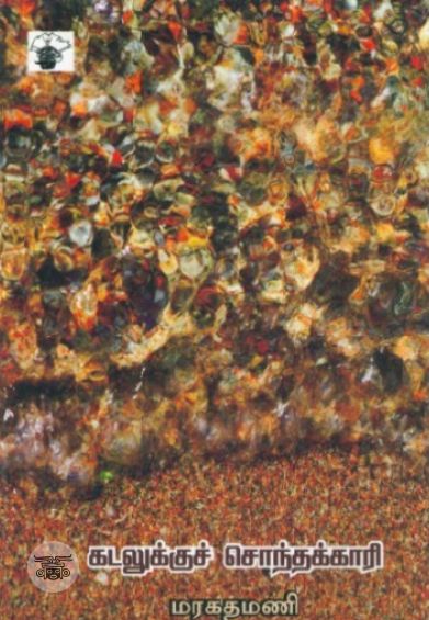 கடலுக்குச் சொந்தக்காரி