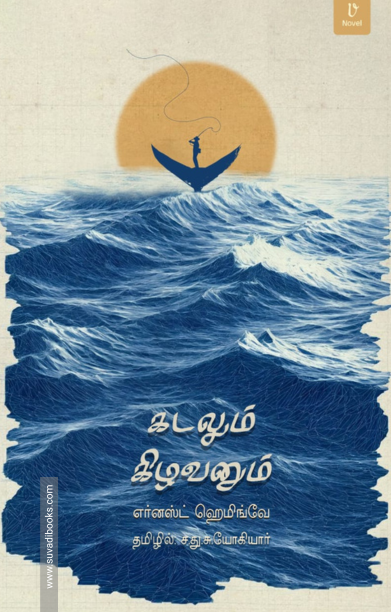 கடலும் கிழவனும்