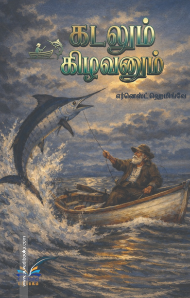 கடலும் கிழவனும்