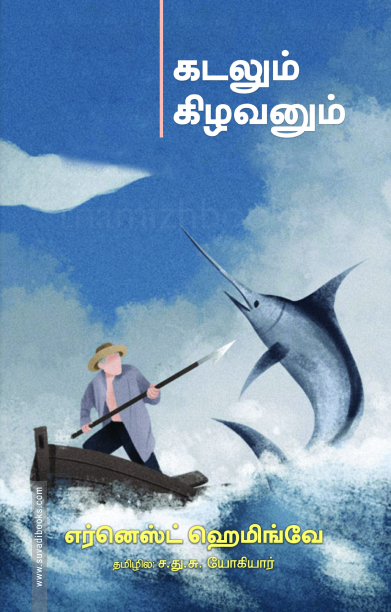 கடலும் கிழவனும் (பாரதி புத்தகாலயம்)