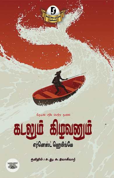 கடலும் கிழவனும் (திராவிடன் ஸ்டாக்)