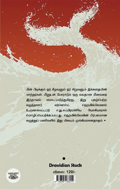 கடலும் கிழவனும் (திராவிடன் ஸ்டாக்)