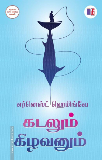 கடலும் கிழவனும் (மீ வெளியீடு)