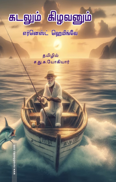 கடலும் கிழவனும் (முயற்கூடு)