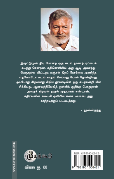 கடலும் கிழவனும் (முயற்கூடு)