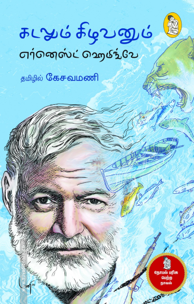 கடலும் கிழவனும் (நற்றிணை பதிப்பகம்)