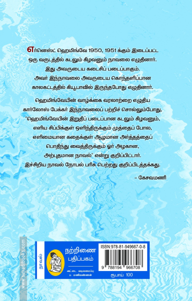 கடலும் கிழவனும் (நற்றிணை பதிப்பகம்)