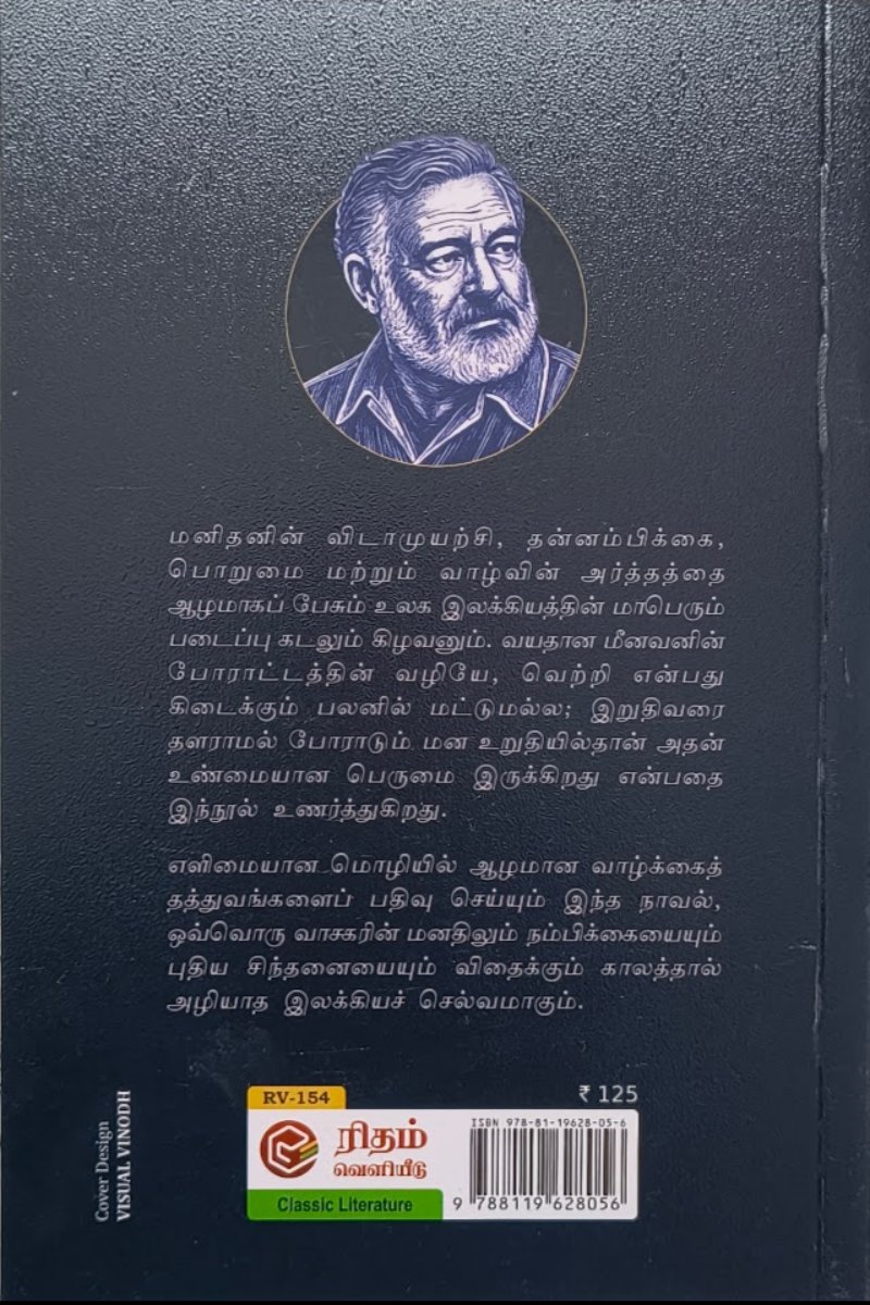 கடலும் கிழவனும் (ரிதம் புக்ஸ்)