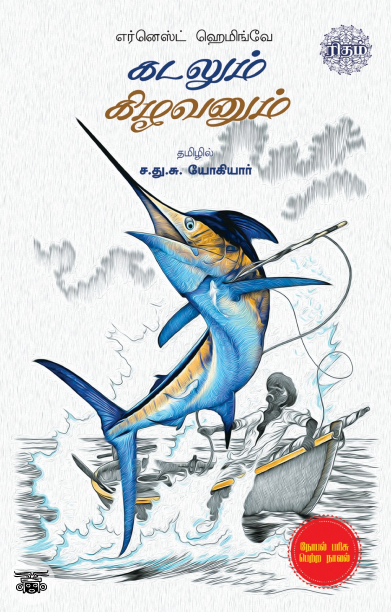 கடலும் கிழவனும் (ரிதம் புக்ஸ்)