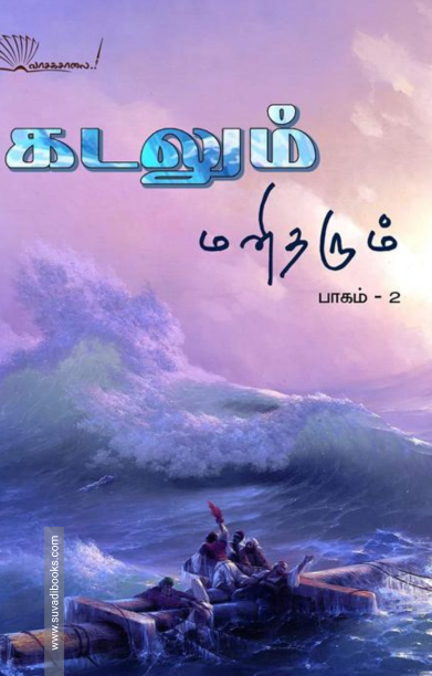 கடலும் மனிதரும் (பாகம் 2)