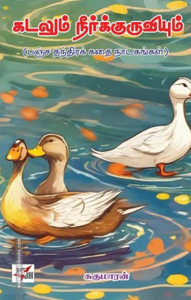 கடலும் நீர்குருவியும்