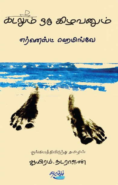 கடலும் ஒரு கிழவனும்