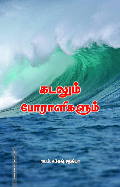 கடலும் போராளிகளும்