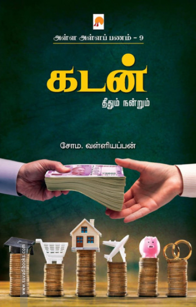 கடன்: தீதும் நன்றும் (அள்ள அள்ளப் பணம் - 9)