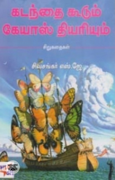 கடந்தை கூடும் கேயாஸ் தியரியும்