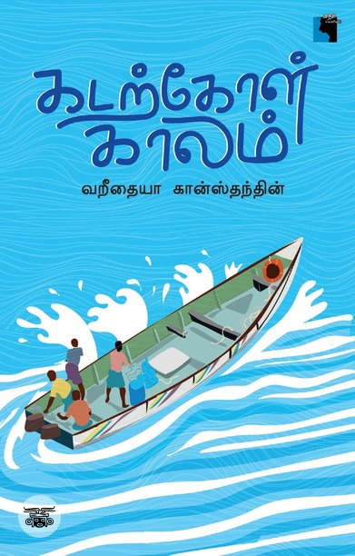 கடற்கோள் காலம்