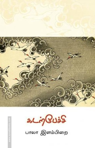 கடற்பேச்சி