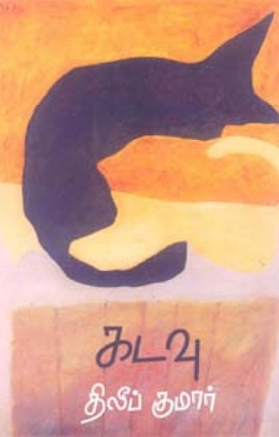 கடவு (திலீப் குமார்)