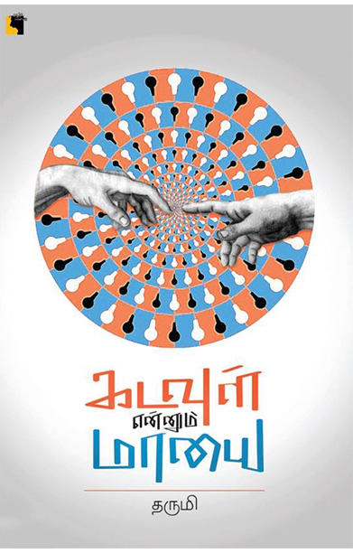 கடவுள் என்னும் மாயை