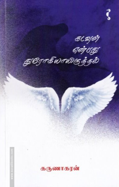 கடவுள் என்பது துரோகியாயிருத்தல்