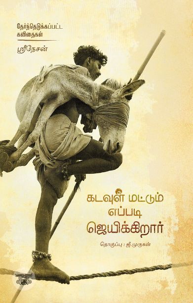 கடவுள் எப்படி ஜெயிக்கிறார்