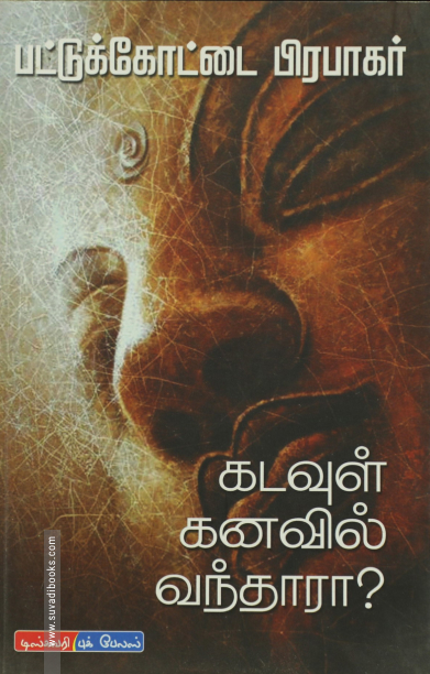 கடவுள் கனவில் வந்தாரா?