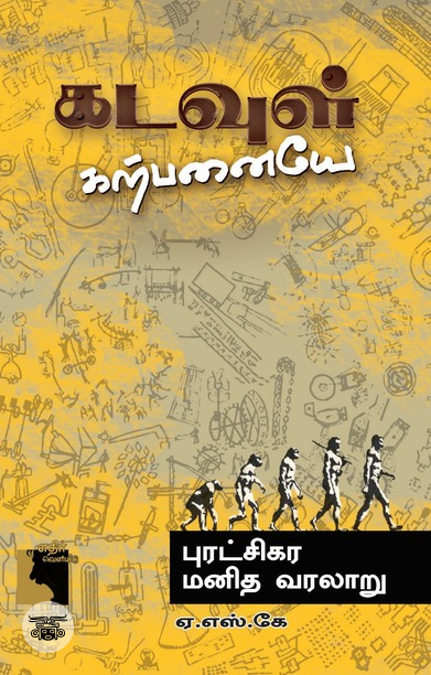 கடவுள் கற்பனையே