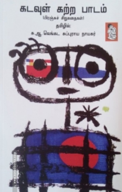 கடவுள் கற்ற பாடம்