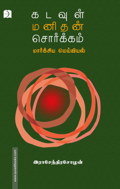 கடவுள் மனிதன் சொர்க்கம்