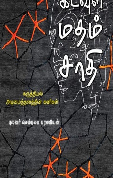 கடவுள் மதம் சாதி