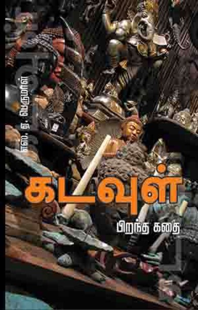 கடவுள் பிறந்த கதை