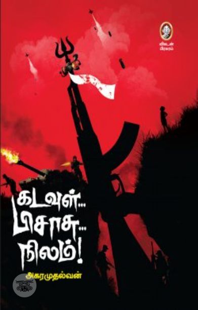 [:en]கடவுள் பிசாசு நிலம்[:ta]கடவுள் பிசாசு நிலம்[:]