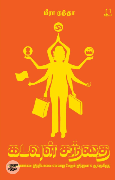 [:en]கடவுள் சந்தை[:ta]கடவுள் சந்தை[:]