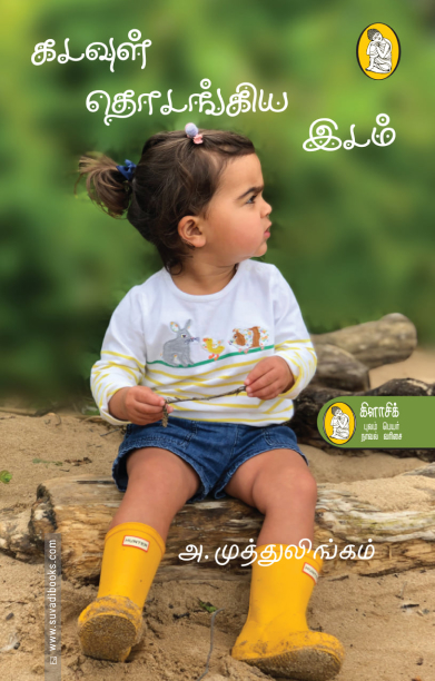 கடவுள் தொடங்கிய இடம்