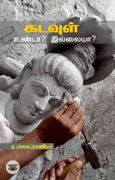 கடவுள் உண்டா? இல்லையா?