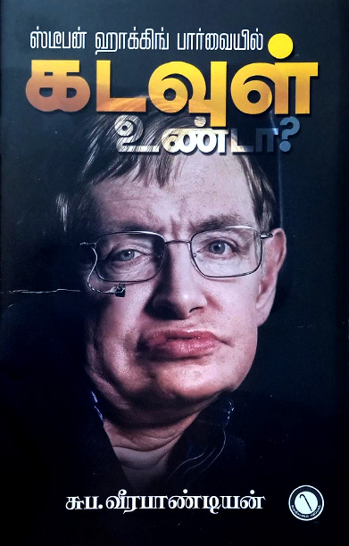 கடவுள் உண்டா? ஸ்டீபன் ஹாக்கிங் பார்வையில்