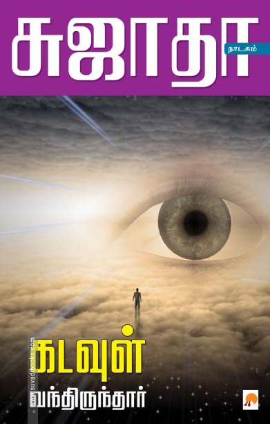 கடவுள் வந்திருந்தார்