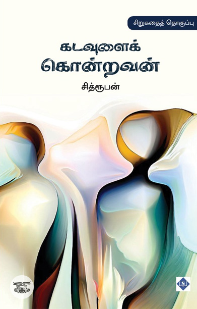 கடவுளைக் கொன்றவன்