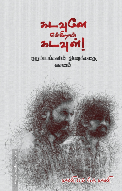 கடவுளே என்கிறான் கடவுள்!