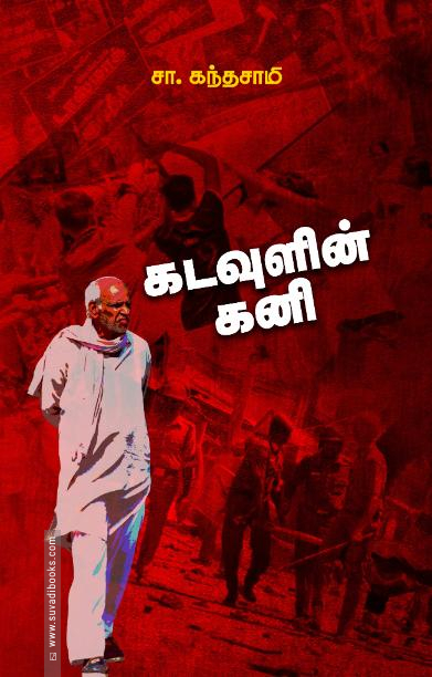 கடவுளின் கனி