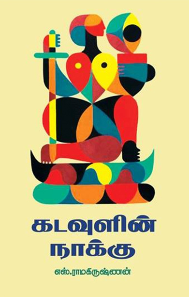 கடவுளின் நாக்கு