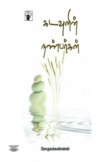 கடவுளின் நண்பர்கள்