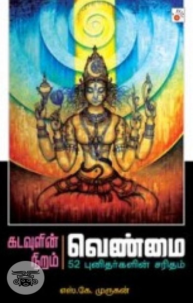 கடவுளின் நிறம் வெண்மை