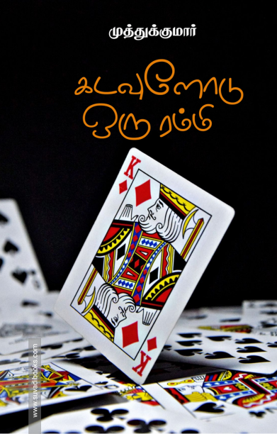 கடவுளோடு ஒரு ரம்மி