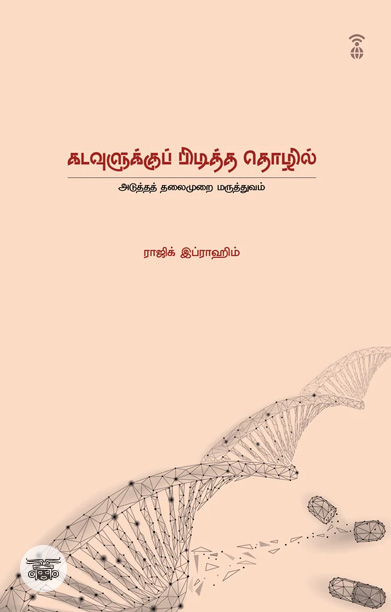 கடவுளுக்குப் பிடித்த தொழில்