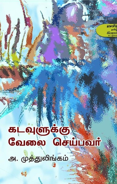 கடவுளுக்கு வேலை செய்பவர்