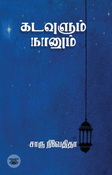 கடவுளும் நானும் (எழுத்து பிரசுரம்)