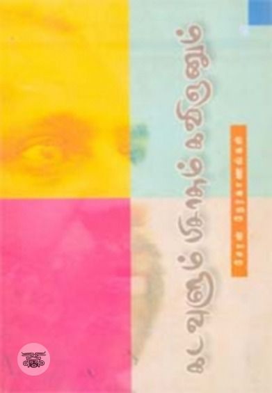 கடவுளும் பிசாசும் கவிஞனும்