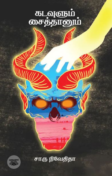 கடவுளும் சைத்தானும் (எழுத்து பிரசுரம்)